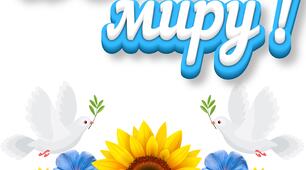 Бутафорія до Дня миру