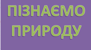 КТП Пізнаємо природу 6 клас НУШ - 2 год Біда Гільберг (підручник Біда)