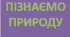 КТП Пізнаємо природу 6 клас НУШ - 2 год Біда Гільберг (підручник Біда)
