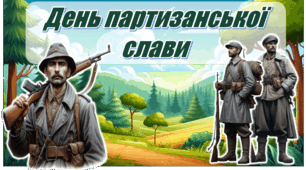 🌲 День партизанської слави. Інтерактивна презентація+конспект