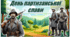 🌲 День партизанської слави. Інтерактивна презентація+конспект
