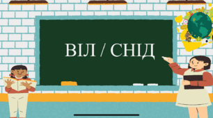 СНІД
