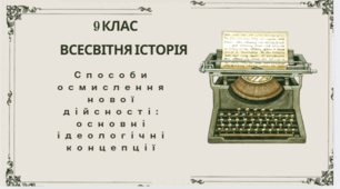9 клас Всесвітня історія матеріали до уроку на тему "Початок становлення індустріального суспільства. Основні ідеологічні концепції"