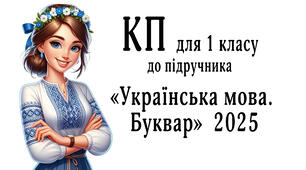 КТП до уроків української мови в 1 класі до підручника "Українська мова. Буквар"(2025) авт. Большакова