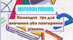 Гра: "Марафон рівнянь"
