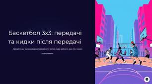 Баскетбол 3х3: передачі та кидки після передачі