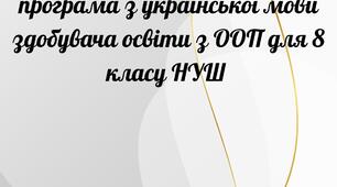 Адаптована  навчальна програма  з української мови  здобувача освіти з ООП для 8 класу