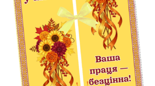 До Дня вчителя. Листівки та обгортки до них