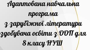Адаптована  навчальна програма з зарубіжної літератури  здобувача освіти з ООП  для 8 класу НУШ