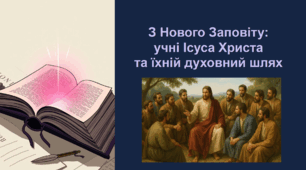 З Нового Заповіту. Учні Ісуса Христа. Образ апостола Петра в оповіді про ходіння Ісуса по воді. Апостол Андрій Первозваний.