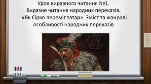 Урок виразного читання №1 Виразне читання народних переказів «Як Сірко переміг татар» Зміст та жанрові особливості народних переказів.