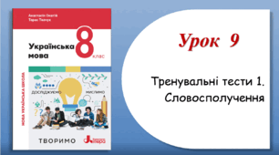 Урок 9. Тренувальні тести з теми "Словосполучення" (8 клас НУШ за підручником А.В.Онатій, Т.П.Ткачука)
