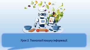 Урок 3. Технології пошуку інформації.