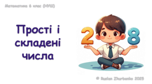 Математика 6 (НУШ). Презентація до уроку: "Прості і складені числа"