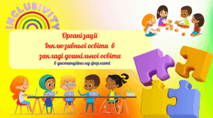 Організація інклюзивного навчання в ЗДО