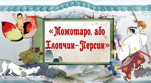 Японська народна казка "Момотаро, або Хлопчик-Персик"