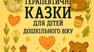 збірка терапевтичних казок для дітей дошкільного віку