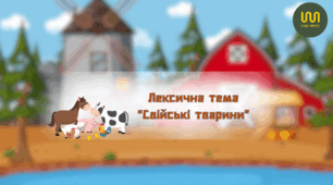 Лексична тема "Свійські тварини"