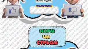 Картки "Норм чи стрьом" до тижня протидії булінгу