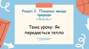 Презентація "Як передається тепло"