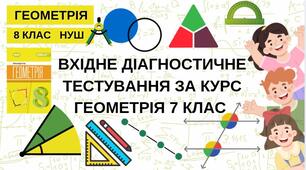8 Геометрія НУШ Вхідне діагностичне тестування за курс геометрія 7 класу