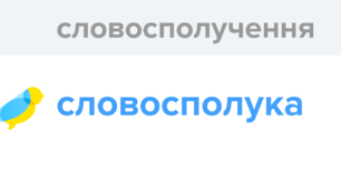 Словосполучення. Типи зв'язку слів у словосполученні