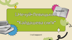 І.Нечуй-Левицький "Кайдашева сім'я" (тестування І та ІІ варіант)