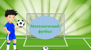 Математичний футбол «Обчислення виразів виду 230 + 70, 230 + 170, 300 - 70, 300-170.  Розв’язування задач»