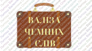 ВАЛІЗА ЧЕМНИХ СЛІВ
