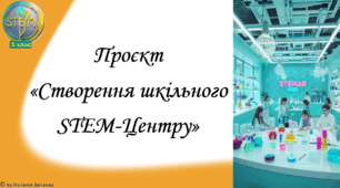 STEM 5 клас. Урок 3. Проєкт «Створення шкільного STEM-Центру»