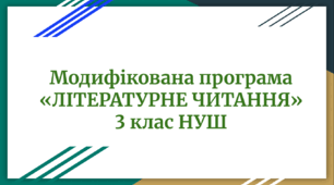 Модифікована програма «ЛІТЕРАТУРНЕ ЧИТАННЯ» 3 клас НУШ