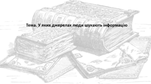 Досліджуємо історію і суспільство 5 клас (за підручником О. Пометун). Презентація "У яких джерелах люди шукають інформацію"