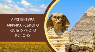Архітектура Африканського культурного регіону. 10 клас 3 урок (авт. Назаренко Н. В. та ін.)