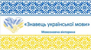 Презентація "Знавець української мови" (Мовознавча вікторина)  до Дня української писемності та мови та Міжнародного дня рідної мови