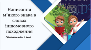 Написання м’якого знака в словах іншомовного походження