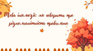 Презентація "Мова інклюзії"