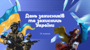 День захисників та захисниць України 5-11 клас