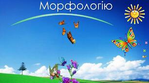 Казкова подорож  до країни Морфології. Повторення і закріплення знань про іменник.