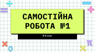 Самостійна робота №1