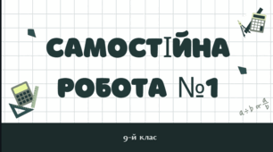 Самостійна робота №1