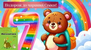 Росток 1 клас 2 частина 8 урок Число 7. Цифра 7. Склад числа 7. Додавання і віднімання в межах 7. Ламана. Многокутник.