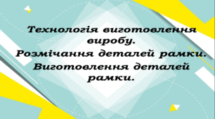 Проєкт "Рамка для фотографії". Презентація до урок 3 "Технологія виготовлення виробу. Розмічання деталей рамки. Виготовлення деталей рамки"