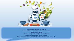 Навчальна програма з предмета «Інформаційні технології». Професія: 5122 Кухар