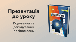 Презентація до уроку за темою "Кодування та декодування повідомлень"