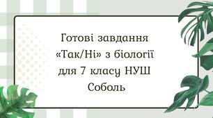 Готові завдання «Так/Ні» з біології для 7 класу НУШ Соболь