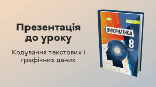 Презентація до уроку за темою "Кодування текстових і графічних даних"