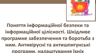 "Інформаційна безпека та шкідливе програмне забезпечення"