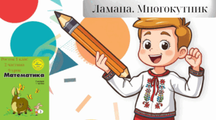 Росток 1 клас 2 частина 9 урок Число 7. Цифра 7. Склад числа 7. Додавання і віднімання в межах 7. Ламана. Многокутник.