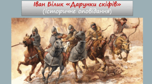 Презентація до оповідання Івана Білика "Дарунки скіфів"