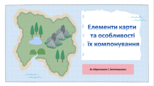 НУШ 8 клас презентація"Елементи карти та особливості їх компонування" за модельною навчальною програмою Запотоцького. Підручник Запотоцький С.П., Зінкевич М.В.,СовенкоВ.В, Гілецький Й.Р., Мозіль О.В